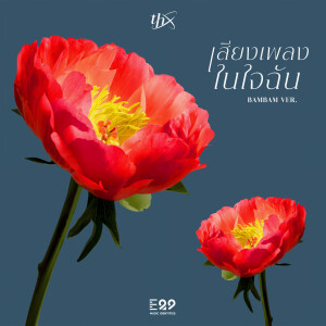 อัลบัม เสียงเพลงในใจฉัน Bambam Ver. ศิลปิน THX