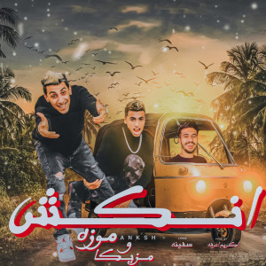 Listen to انكش song with lyrics from Moza