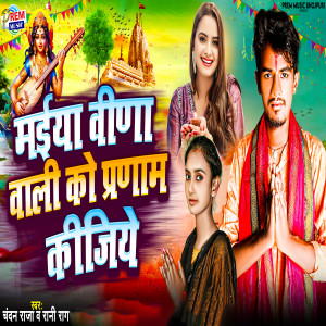 Listen to Maiya Vina Wali Ko Pranam Kijiye song with lyrics from Chanadan Raja