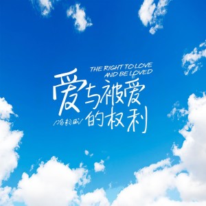 Listen to 爱与被爱的权利 (完整版) song with lyrics from 冯钧威