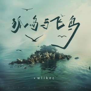 Listen to 孤岛与飞鸟 song with lyrics from wlikec