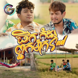 Listen to ផឹកកំដរពួកម៉ាកSAD song with lyrics from ខេមរៈ សិរីមន្ត
