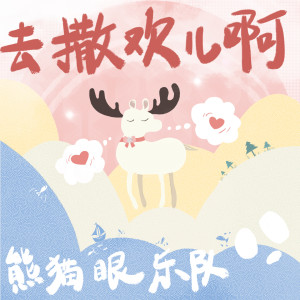 Listen to 去撒欢儿啊 song with lyrics from 熊猫眼乐队