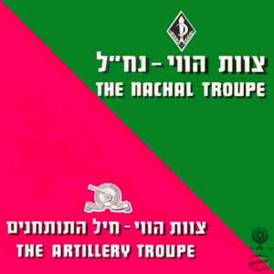 Album צוות הווי נח״ל, צוות הווי חיל התותחנים from Tsevet Havay Hanachal