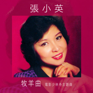 อัลบัม 牧羊曲 ศิลปิน 张小英