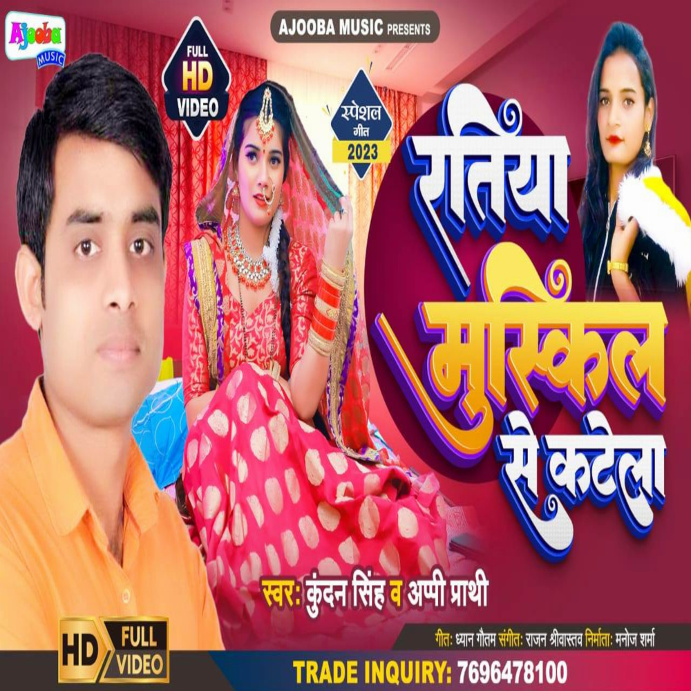 Ratiya Muskil Se Katela (Bhojpuri)