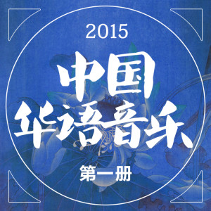 華語羣星的專輯2015中國華語音樂第一冊
