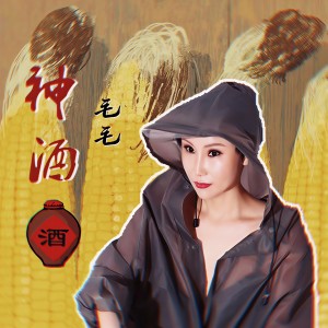 收聽毛毛的神酒 (完整版)歌詞歌曲