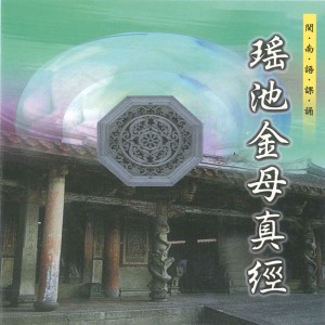 收聽何文龍的修身第一章 (瑤池金母真經) (瑤池金母真經)歌詞歌曲