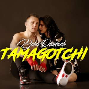 Listen to Tamagotchi song with lyrics from Вова Семенов