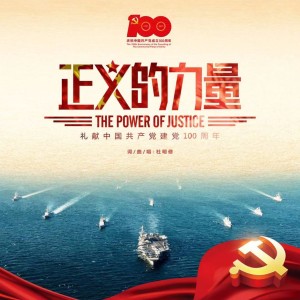 Listen to 正义的力量 (完整版) song with lyrics from 杜明修