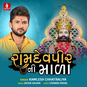 收聽Kamlesh Chhatraliya的Ramdevpir Ni Mala歌詞歌曲