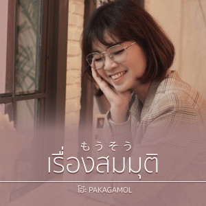 ดาวน์โหลดและฟังเพลง เรื่องสมมุติ พร้อมเนื้อเพลงจาก OAH ภคกมล