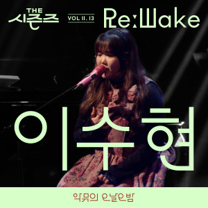 Album [THE 시즌즈 VolⅡ. 13] <악뮤의 오날오밤> ReːWake x 이수현 ([THE SEASONS VolⅡ. 13] <AKMU's Long day Long night> ReːWake x LEE SUHYUN) oleh 이수현