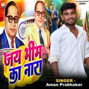 ดาวน์โหลดและฟังเพลง Jai Bhim Ka Nara พร้อมเนื้อเพลงจาก Aman prabhakar