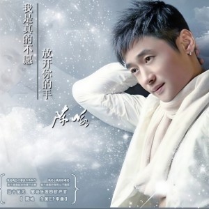 收聽陳詠的我是真的不願放開你的手 (Single Version)歌詞歌曲