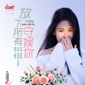 Album 放下所有守候你 oleh 天籁天