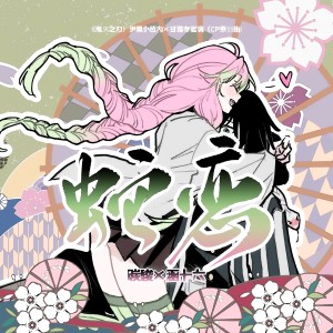 Album 蛇恋 ——《鬼面之刃》伊黑小芭内×甘露寺蜜璃（CP原创曲） from 涵十六