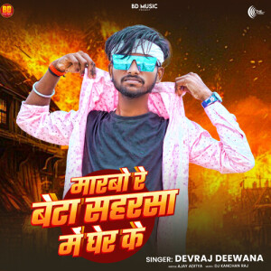 Album Marbo Re Beta Saharsa Me Gher Ke from devraj deewana