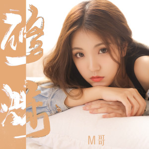 Listen to 修炼 song with lyrics from M哥