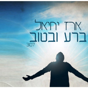 收听Erez Yehiel的Bara Vebatov歌词歌曲