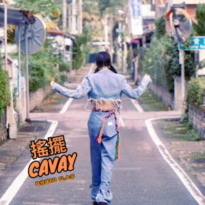 林愷娣KD的專輯搖擺Cavay (feat. HengJones)