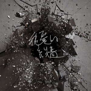 收聽強鹼的怪胎 (純愛的音牆)歌詞歌曲