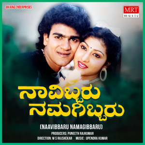 Listen to NAVIBBARU NAMAGIBBARU song with lyrics from Raghavendra Rajkumar