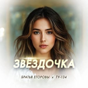 Album Звёздочка from Братья Егоровы