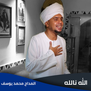 Listen to الله نالله song with lyrics from EL Madah Mohamed Yousef