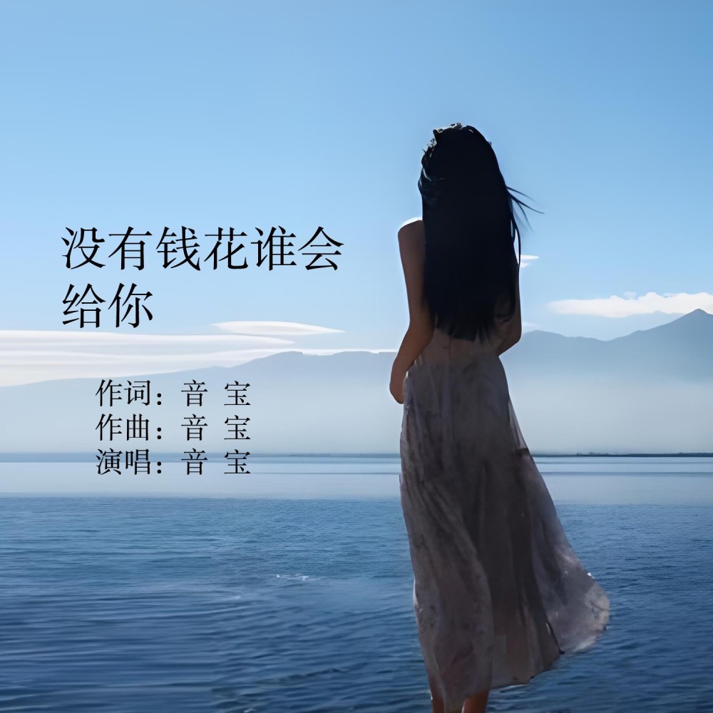 没有钱花谁会给你 (完整版)