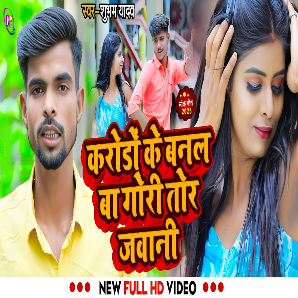 Karodo Ke Mbanl Bade Gori Tor Jawani (Bhojpuri)