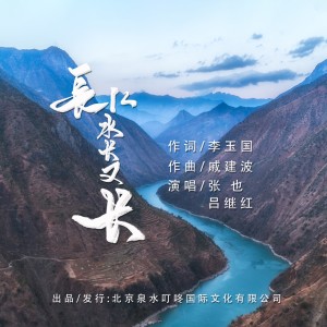 吕继宏的专辑长江水长又长
