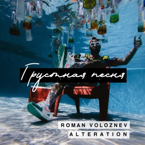 Album Грустная песня (Alteration) oleh 