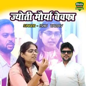 收听Ishu Yadav的Jyoti Maurya Bewafa歌词歌曲