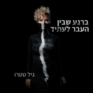 收听גיל טטרו的ברגע שבין העבר לעתיד歌词歌曲