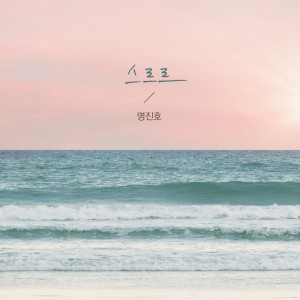 Listen to 스르르 song with lyrics from 명진호