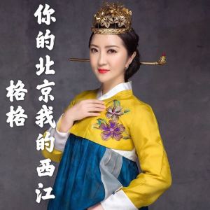 收聽格格的你的北京我的西江 (伴奏)歌詞歌曲