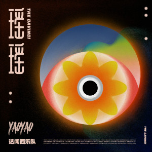 收听达闻西乐队的瑶瑶歌词歌曲