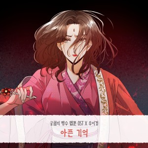 อัลบัม 궁궐의 맹수 OST Part.4 ศิลปิน Woo Yi Kyung