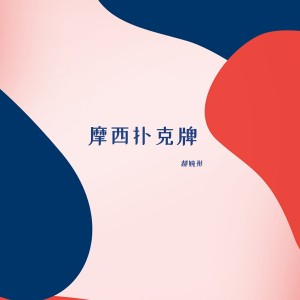 Dengarkan lagu 摩西扑克牌 nyanyian 郝婉彤 dengan lirik
