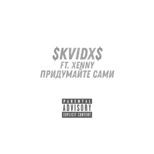 ดาวน์โหลดและฟังเพลง Придумайте сами (Explicit) พร้อมเนื้อเพลงจาก $kVidX$