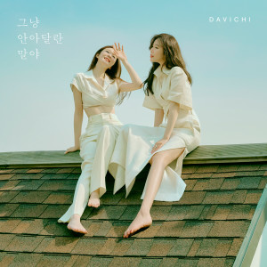 收聽Davichi的그냥 안아달란 말야 (Just hug me)歌詞歌曲