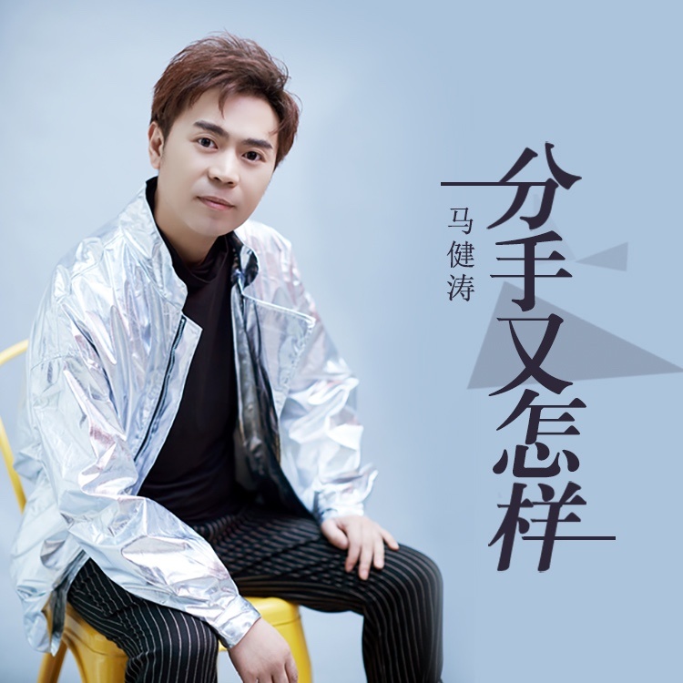 分手又怎样（DJ版） (伴奏)