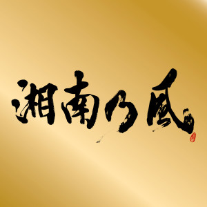 收聽湘南乃風的Hare Densetsu歌詞歌曲