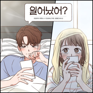 안녕하신가영的专辑Did you wake up? (one and only romance X Hello Ga-Young, WONPIL(DAY6))