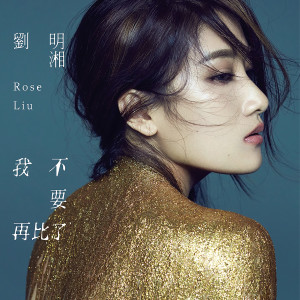 收聽劉明湘的明知故犯歌詞歌曲