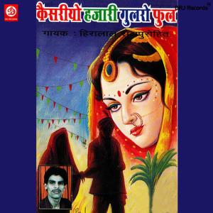 ดาวน์โหลดและฟังเพลง Bando Re Mahala พร้อมเนื้อเพลงจาก Hiralal Rajpurohit