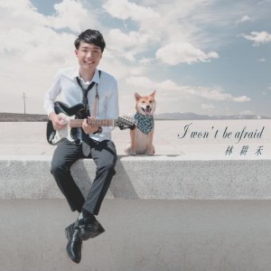 收聽林禾的I Won't Be Afraid (公視人生劇展《小貓熊胖達的奇幻冒險》片頭曲)歌詞歌曲