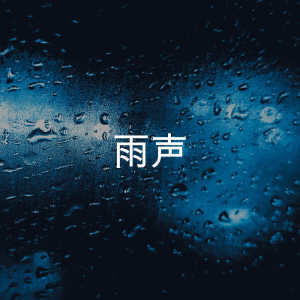 收聽Rain Sounds的Sleep Rain Sounds歌詞歌曲